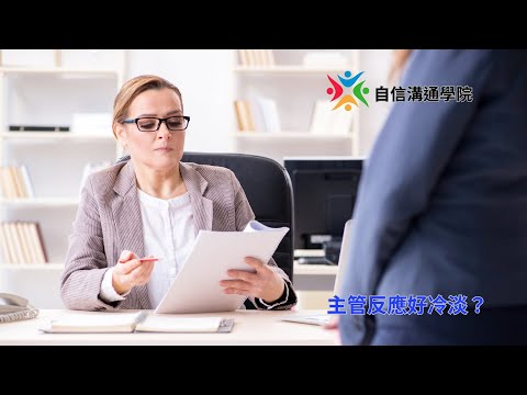 EP64【自信溝通學院】用提問化解尷尬   主管反應好冷淡