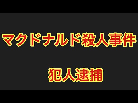 速報　マクドナルド殺人事件無職４３歳男逮捕よしてんファンクラブ (2024.12.19)