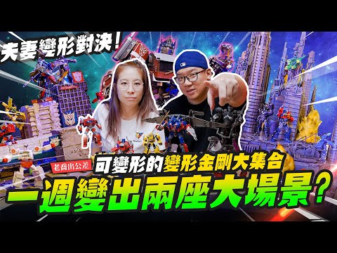 【老喬出公差】可變形的變形金剛大集合！一週變出兩座超大變形金剛場景？｜Mr.Joe Hobby.tv