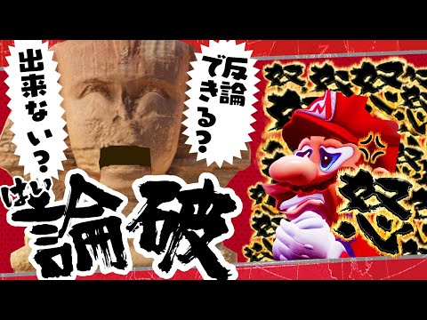 ウザすぎるスフィンクスにガチギレするマリオ【マリオオデッセイ】