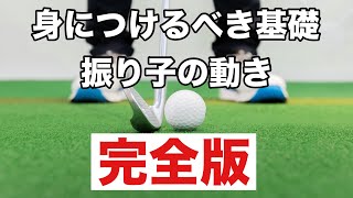 【ゴルフスイングの基礎】振り子の動きを身につけるための完全版。