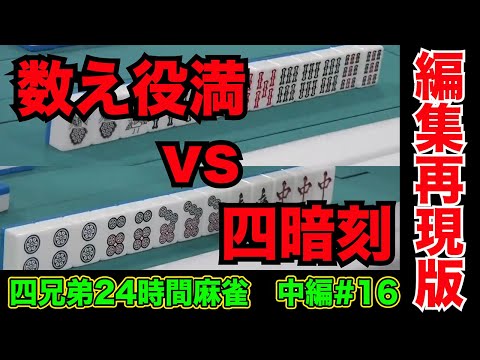 四暗刻vs18翻数え役満、直接対決【四兄弟24時間麻雀・中編#１６】