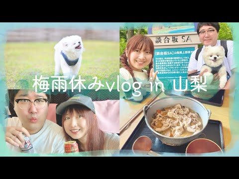 【vlog】村上いくら夫婦 梅雨休みに山梨旅へ行くの巻