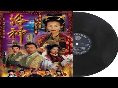 馬浚偉 水中仙 (洛神主题曲)