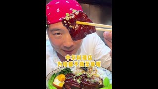 中华料理店为啥都不会换菜单呢？我这东坡肉加里面，不得香死他们#中华料理店#日本#东坡肉