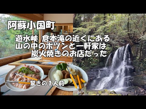 【小国町グルメ】遊水峡エリア内にある歩いて行ける滝「倉本滝」　山の中のポツンと１軒家の炭火焼き店「いろり茶屋　悠々」　これでもかという一人前のＢＢＱ