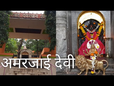 पांडव कालीन अमरजाई देवी मंदिर | Amarjai Devi Mandir old mumbai pune highway | Navratri 2021