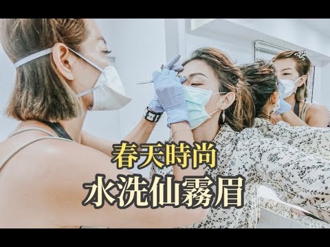 大安區霧眉推薦|春天時尚專業半永久霧眉，超自然水洗仙霧眉，越洗越漂亮。