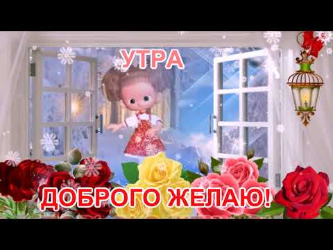 ДОБРОГО ЗИМНЕГО УТРА! ХОРОШЕГО ДНЯ! ОТЛИЧНОГО НАСТРОЕНИЯ НА ВЕСЬ ДЕНЬ! МУЗЫКАЛЬНАЯ ОТКРЫТКА!