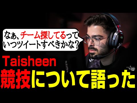 「だからおれは一人でいるんだ」自身の今後や競技界隈の闇についてTaisheenが語った【まとめぺくす】