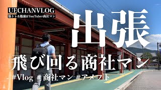 【Vlog#8】出張で日本全国行脚する商社マンの日常|一週間丸々出張|新・日本編#6|IBM BIG BLUE|社会人|社会人アメフト|元京大アメフト主将|Vlog