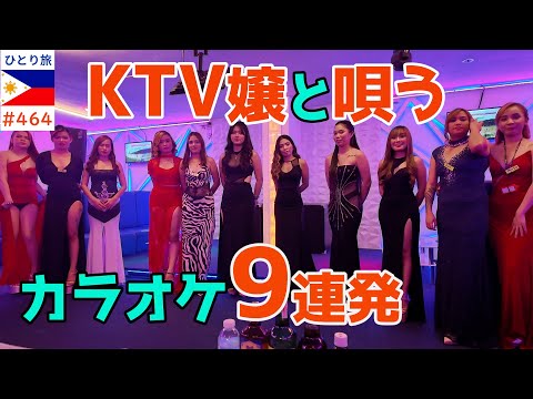 KTV嬢と唄うカラオケ9連発【フィリピンひとり旅2024年4月版⑩】