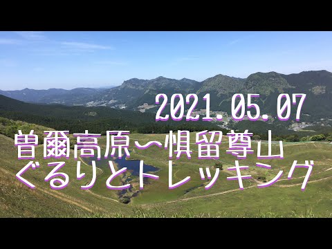 曽爾高原〜惧留尊山〜亀山峠 ぐるりとトレッキングしてきました♪