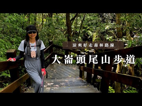 步道涼爽好走森林路線｜士林獅頭山｜大崙頭尾山步道｜cakethree三個蛋糕