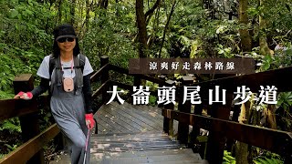 步道涼爽好走森林路線｜士林獅頭山｜大崙頭尾山步道｜cakethree三個蛋糕