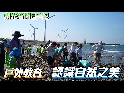 新竹縣關西鎮東光國小—東光新聞EP12【台中美景農場   戶外教育活動】