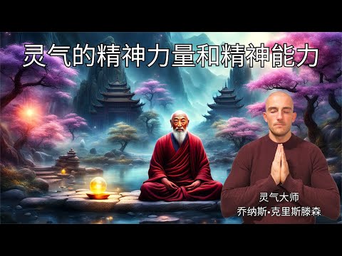 灵气精神力量和精神能力 - 能量治疗