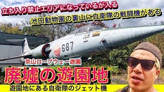 廃墟・遊園地【 京山ロープウェー】《電話交渉できず立入禁止エリアに入る》池田動物園 F-104J SDF Okayama Japan