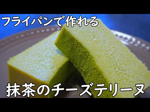 【フライパンでできる】ホワイトチョコと抹茶のチーズテリーヌ