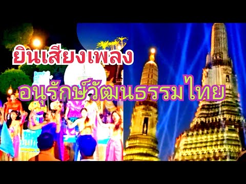 ยลสายน้ำ ยินทำนอง อนุรักษ์วัฒนธรรมไทย @วัดอรุณราชวราราม