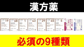 【オススメ漢方9選】絶対に覚えて欲しい使える薬を厳選して紹介