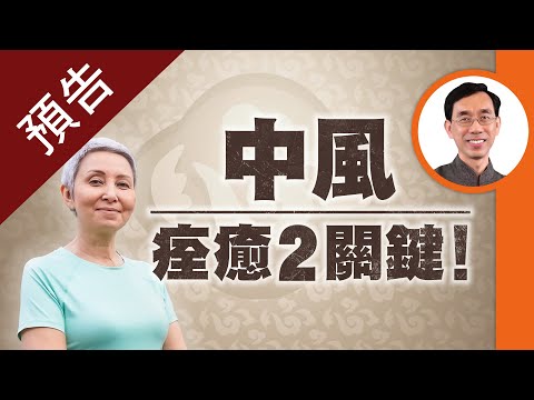 #預告【醫道心傳】中醫臨床觀察新發現：病人這樣做，恢復如正常人！用鏡子竟能加速康復？中醫何時介入治療最有效？ | 中風 醫案 治療 意志力 痊癒|吳國斌 中醫師|#綠色東方