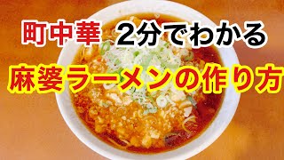 町中華　2分でわかる麻婆ラーメンの作り方　#町中華 #麻婆ラーメン #Japanesefood