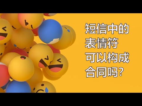 拇指向上的表情符号能代表接受了合同吗？加拿大法官判决：农民回应短信中的合同提议的大拇指向上EMOJI表情符号表示他接受了合同，必须支付82,000元的罚金