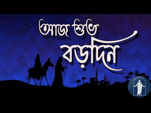 আজ শুভ বড়দিন ভাই| Aj shuvo Borodin |Bangla Christmas song