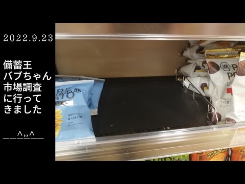 食料危機がくる？お菓子在庫少ない？大阪都心部スーパー【備蓄王バブちゃん市場調査に行ってきました】