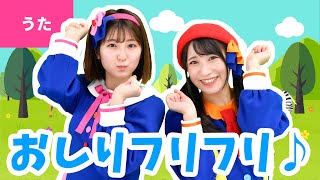 ♪おしりフリフリ - ずっとフリフリしていたら なんだかたのしくなってきた〜♪〈振り付き〉