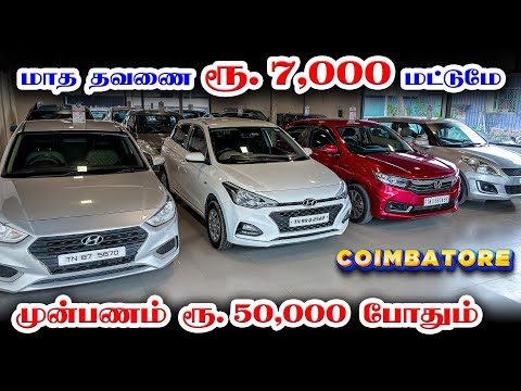 🤩 🚘 Emi Rs. 7000 only 🎉 | 🤩Downpayment Rs. 50,000 only | Used Cars in Coimbatore | karz n cars