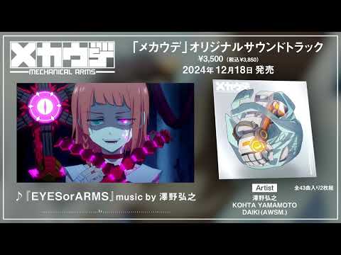 TVアニメ「メカウデ」メインテーマ『EYESorARMS』music by 澤野弘之　試聴ムービー