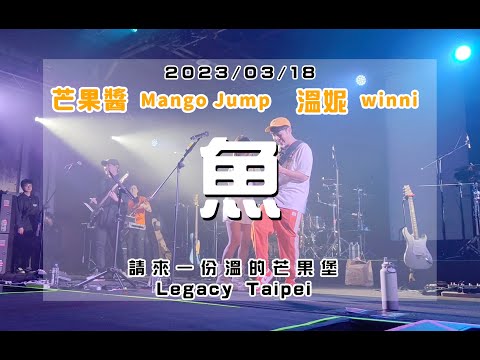 20230318 請來一份溫的芒果堡 [魚] 芒果醬 Mango Jump 溫妮 winni in Legacy Taipei