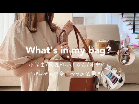 【マザーズバッグの中身】平日/休日/送迎👜ママ必需品🪞お気に入りポーチ👛バッグ収納