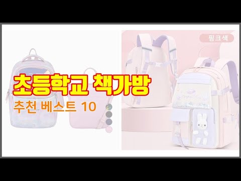 초등학교 책가방 추천 스마트 구매의 시작 가격, 품질, 판매량 TOP 10 상품