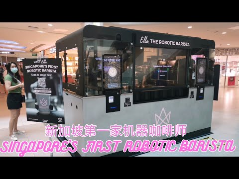 新加坡第一架机器咖啡师（初体验） SINGAPORE'S FIRST ROBOTIC BARISTA ＃Plaza Singapura ＃68 Orchard Rd, Singapore 238839