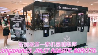 新加坡第一架机器咖啡师（初体验） SINGAPORE'S FIRST ROBOTIC BARISTA ＃Plaza Singapura ＃68 Orchard Rd, Singapore 238839