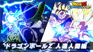 「ドラゴンボール Sparking! ZERO」 - キャラクタートレーラー「ドラゴンボールZ 人造人間編」