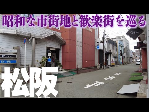 【三重県松阪市】豪商の町・松阪の市街地と歓楽街を歩く