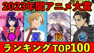 【完全版】2023年間おすすめアニメランキングTOP100【春夏秋冬アニメ】