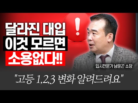 고등 학년도별 입시 변화,  딱 짚어드립니다(메가스터디교육 남윤곤 소장)