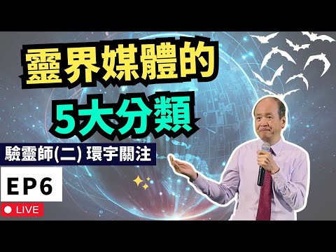 靈界媒體五大分類| 驗靈師(二)課程2024 環宇關注 第六課 | 李錦彬牧師 EP6 | 附中文字幕