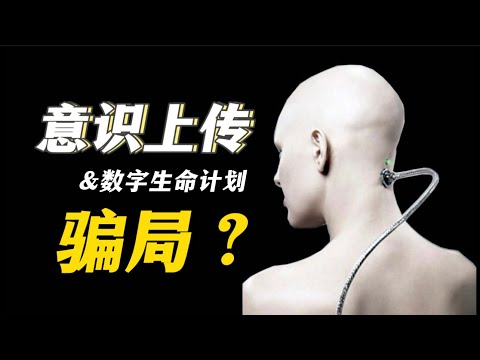 【走進科幻-01期】血肉苦弱，機械飛升，爲什麽永遠也無法實現？