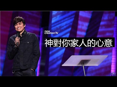 神對你家人的心意 | 平約瑟 (Joseph Prince) | 新造視頻