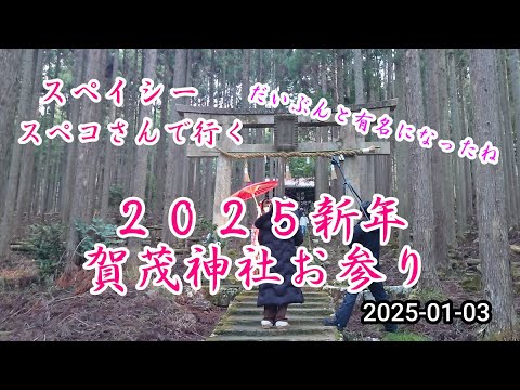 2025 -01-03 スペコさんで行く 京北周山賀茂神社お参りプチツーリング!