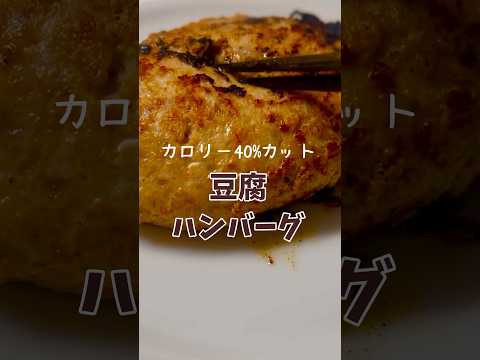 【ヘルシー&節約】美味しい豆腐ハンバーグの作り方