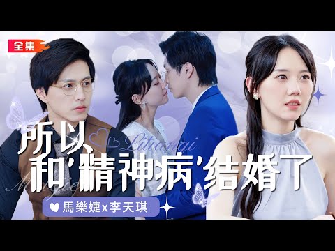 全集🔥 馬樂婕&李天琪 | 絕情霸總傅言殤爲了應付父親的結婚要求，竟跑到精神病院找了個女人結婚？“你跟我結婚，我帶你逃出牢籠”#所以和精神病结婚了#复仇#霸總#drama#都市#逆襲#愛情#純愛#反转