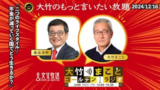 「二つのライフスタイル/年金が減っていく国でどう生きるか？」【森永卓郎】2024年12月16日(月)大竹まこと  阿佐ヶ谷姉妹  森永卓郎  砂山圭大郎【大竹のもっと言いたい放題】