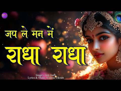 Jap Le Man Me Radha Radha | जप ले मन में राधा राधा | New Radha Bhajan | Radha Naam Jap Bhajan